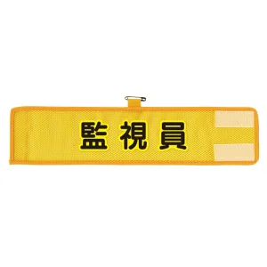 メッシュ腕章 監視員 (366-505A)