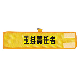 メッシュ腕章 玉掛責任者 (366-506A)