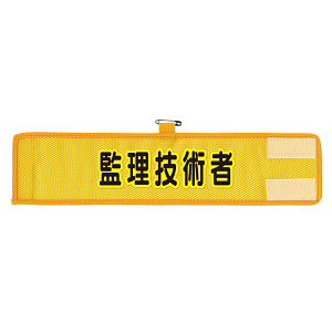 メッシュ腕章 監理技術者 (366-507A)