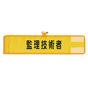 メッシュ腕章 監理技術者 (366-507A)