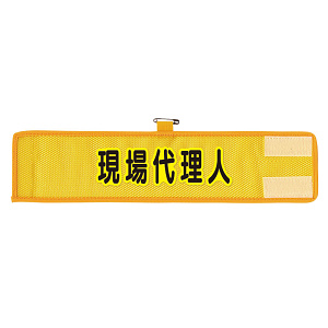 メッシュ腕章 現場代理人 (366-508A)