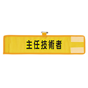 メッシュ腕章 主任技術者 (366-509A)