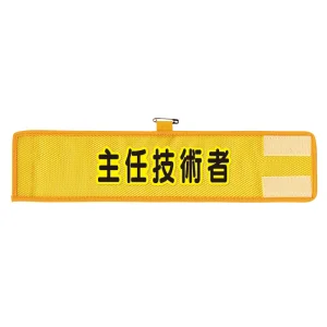 メッシュ腕章 主任技術者 (366-509A)