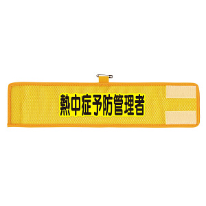 メッシュ腕章 熱中症予防管理者 (366-510)