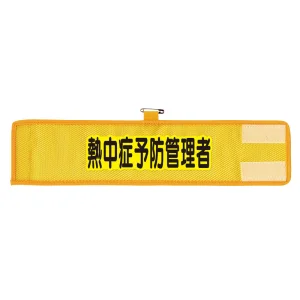 メッシュ腕章 熱中症予防管理者 (366-510)