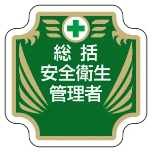 安全管理関係胸章 表示内容:総括安全衛生管理者 (367-51)
