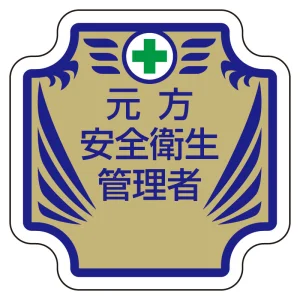 安全管理関係胸章 表示内容:元方安全衛生管理者 (367-53)