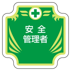 安全管理関係胸章 グリーン地 表示内容:安全管理者 (367-54)