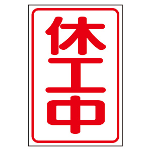 マグネット（小）（反射式） 休工中 (372-301)