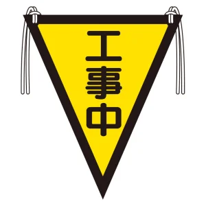 三角旗　工事中 (372-55)