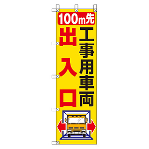 桃太郎旗 1500×450mm 内容:100M先工事用車両出入口 (372-83)