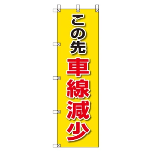 桃太郎旗 1500×450mm 内容:この先車線減少 (372-85)