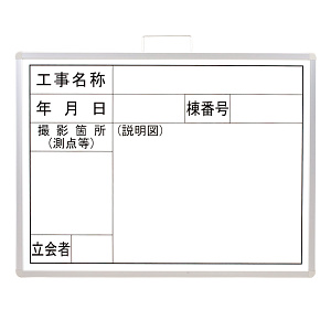 撮影用黒板 工事名称/年月日/棟番号/撮影箇所/立会者 ホワイトボード (横型) (373-04A)