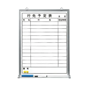 ホワイトボード行先予定表