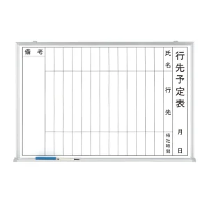 ホワイトボード行先予定表 600×900mm（縦書き） (373-30)