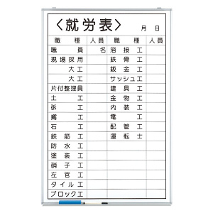 ホワイトボード就労表 (職種記入) (373-32)