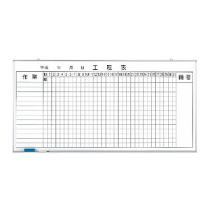 ホワイトボード工程表 900×1800mm (373-61)