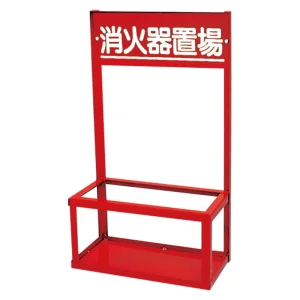 消火器置場 2本用 粉末4・10型用 (376-202)