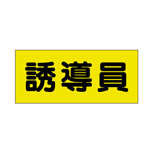 ポケット付きベスト用ビニールシートのみ 表示内容:誘導員 (379-667) 誘導員 (379-667)