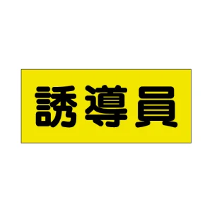 ポケット付きベスト用ビニールシートのみ（2枚1組） 誘導員 (379-667)