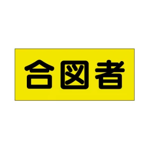 ポケット付きベスト用ビニールシートのみ（2枚1組） 合図者 (379-668)
