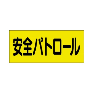ポケット付きベスト用ビニールシートのみ（2枚1組） 安全パトロール (379-669)