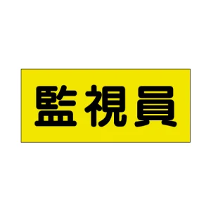 ポケット付きベスト用ビニールシートのみ（2枚1組） 監視員 (379-670)
