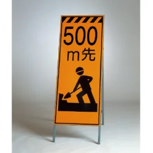 高輝度反射標示板 500ｍ先工事中 (381-17)