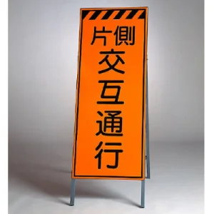高輝度反射標示板 片側交互通行 (381-32)