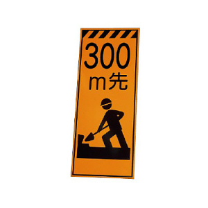 高輝度反射標示板 300m先工事中 (381-64)