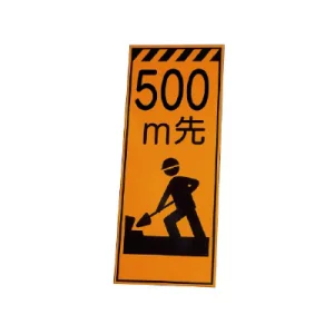 高輝度反射標示板 500m先工事中 (381-65)