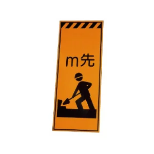 高輝度反射標示板 ｍ先工事中 (381-66)