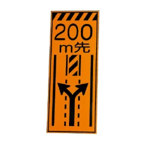 高輝度反射標示板 200m先左右車線減少 (381-72)