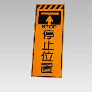 高輝度反射標示板 停止位置 (381-74)