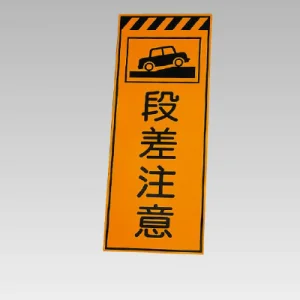 高輝度反射標示板 段差注意 (381-75)