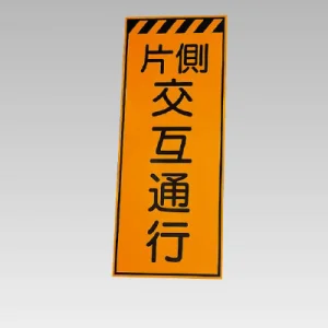 高輝度反射標示板 片側交互通行 (381-76)
