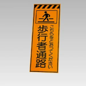 高輝度反射標示板 歩行者通路 (381-78)