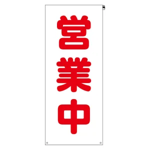 立看板用 看板カバー 営業中 (383-72)