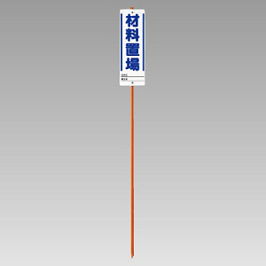 ユニガイド (標識・ポールセット) 表記:材料置場 (383-82)