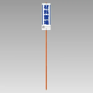 ユニガイド (標識・ポールセット) 表記:材料置場 (383-82)