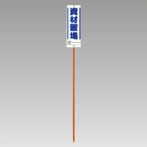 ユニガイド (標識・ポールセット) 表記:資材置場 (383-83)
