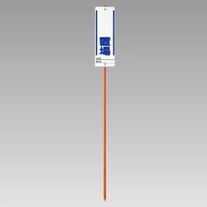 ユニガイド (標識・ポールセット) 表記:○○置場 (383-85)