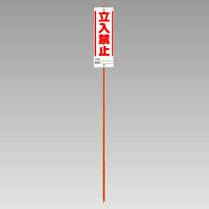 ユニガイド (標識・ポールセット) 表記:立入禁止 (383-87)