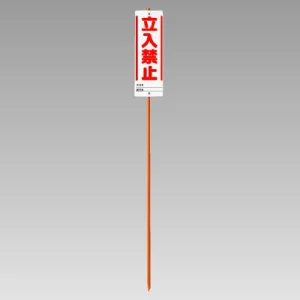 ユニガイド (標識・ポールセット) 表記:立入禁止 (383-87)