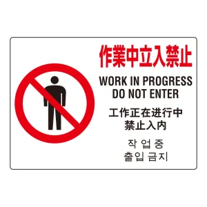 ユニメッシュスクリーン用標識(4ヵ国語) (383-97)