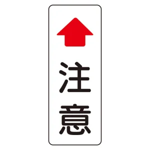 注意標識 鋼板 89.1φ用 400×150 (384-99-2)