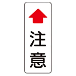 注意標識 鋼板 101.6φ用 400×150 (384-99-3)