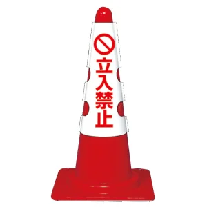 カラーコーン用カバー 430×290 立入禁止 (385-53B)