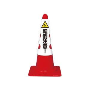 コーン用カバー　転倒注意 (385-555)