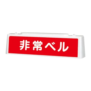ずい道用照明看板 非常ベル (392-49)